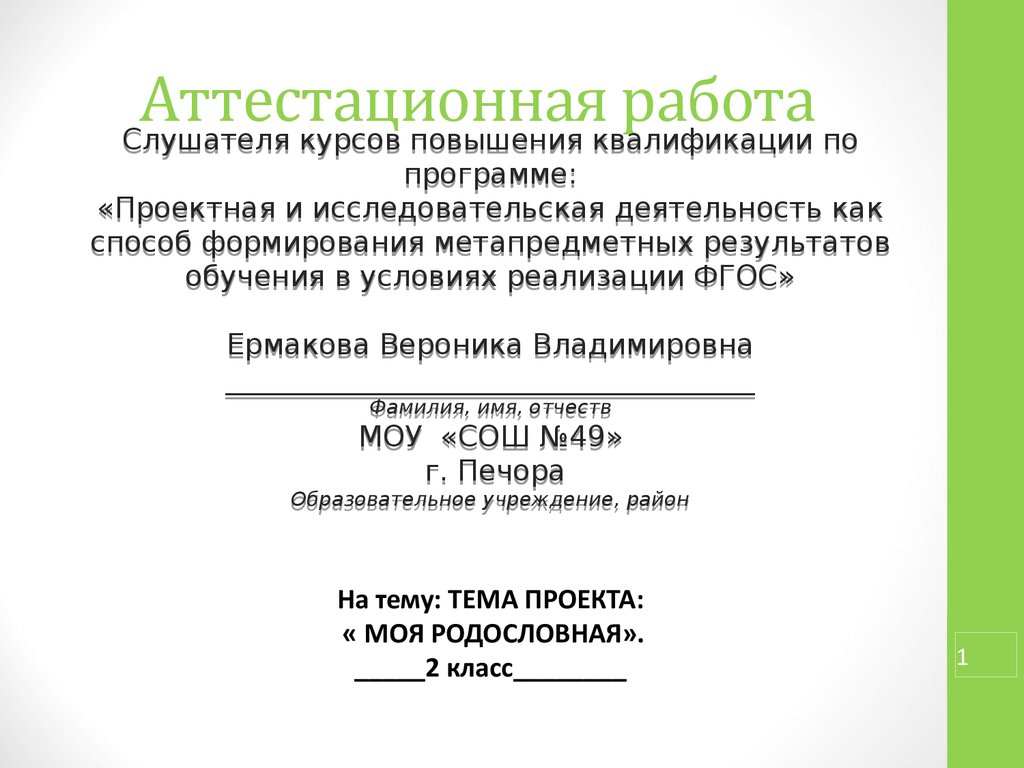 Аттестационная работа. Моя родословная. 2 класс - презентация онлайн