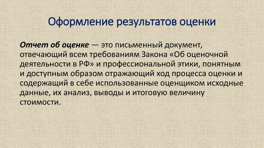 Итоги оценки. Оформление результатов и требование к ним. Отчет об оценке бизнеса.