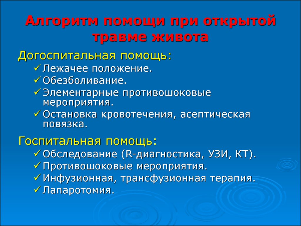 Догоспитальный этап при переломе. Алгоритм оказания первой помощи при открытой травме живота.. Алгоритм при открытой травме живота. Алгоритм помощи при ранении. Этапы неотложной помощи при открытой травме живота.