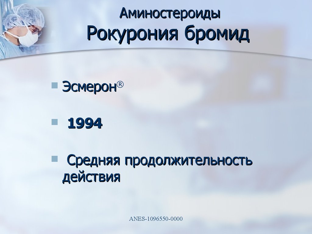 Стратегия управляемой нейромиорелаксации в клинической анестезиологии .