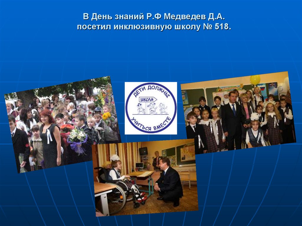 В День знаний Р.Ф Медведев Д.А. посетил инклюзивную школу № 518.