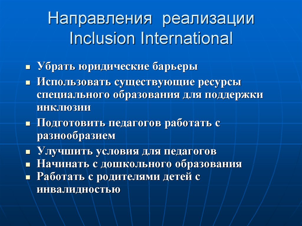 Направления реализации Inclusion International