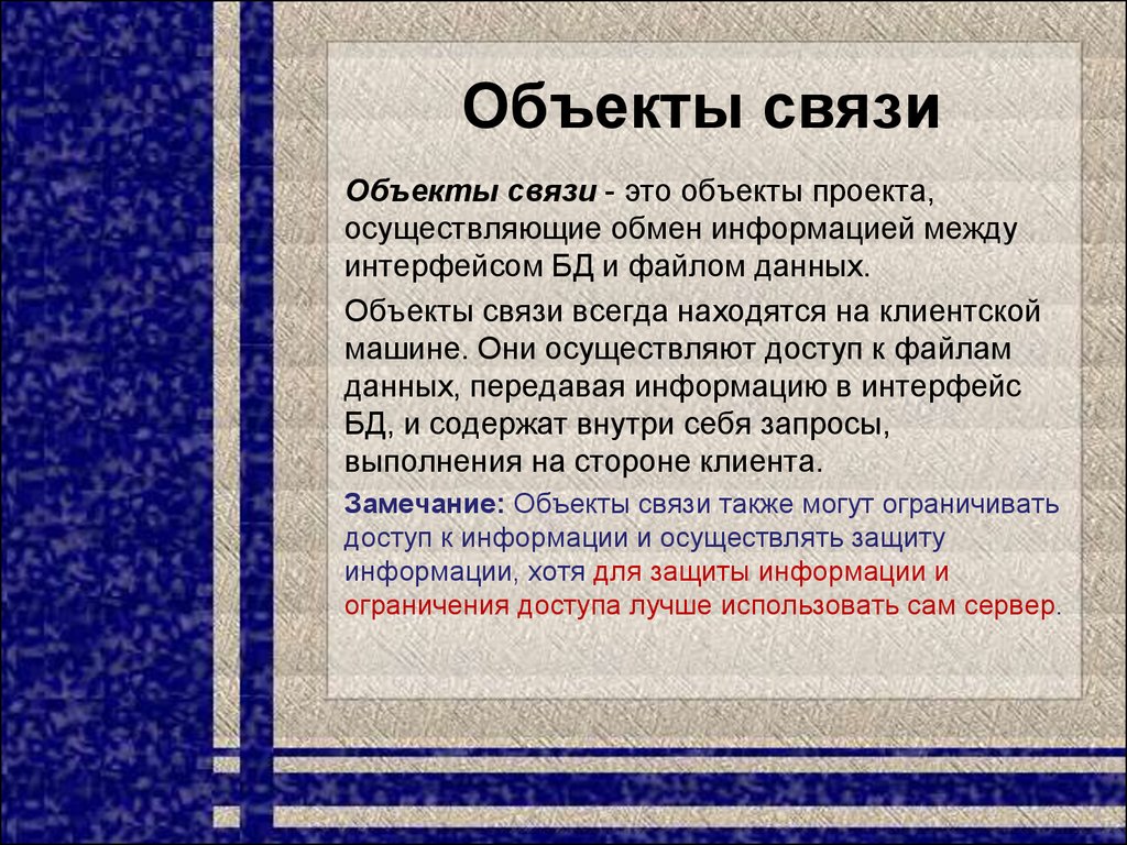 Предмет связь. Объекты связи. Объекты связи используются:. Объектные связи. Что относится к объектам связи.