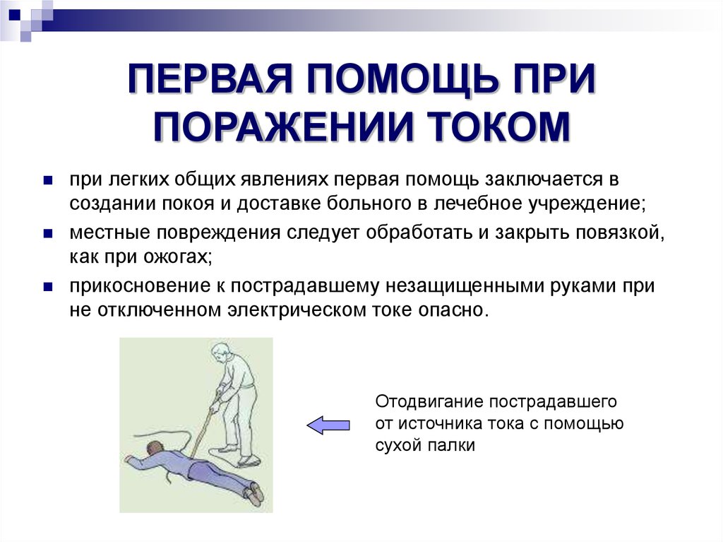 Презентация на тему первая помощь при ударе электрическим током