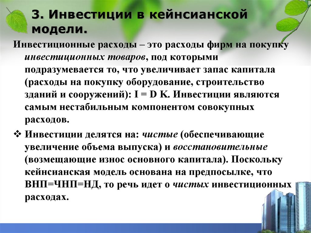 В соответствии с кейнсианской концепцией инвестиции будут ограничены тем проектом который