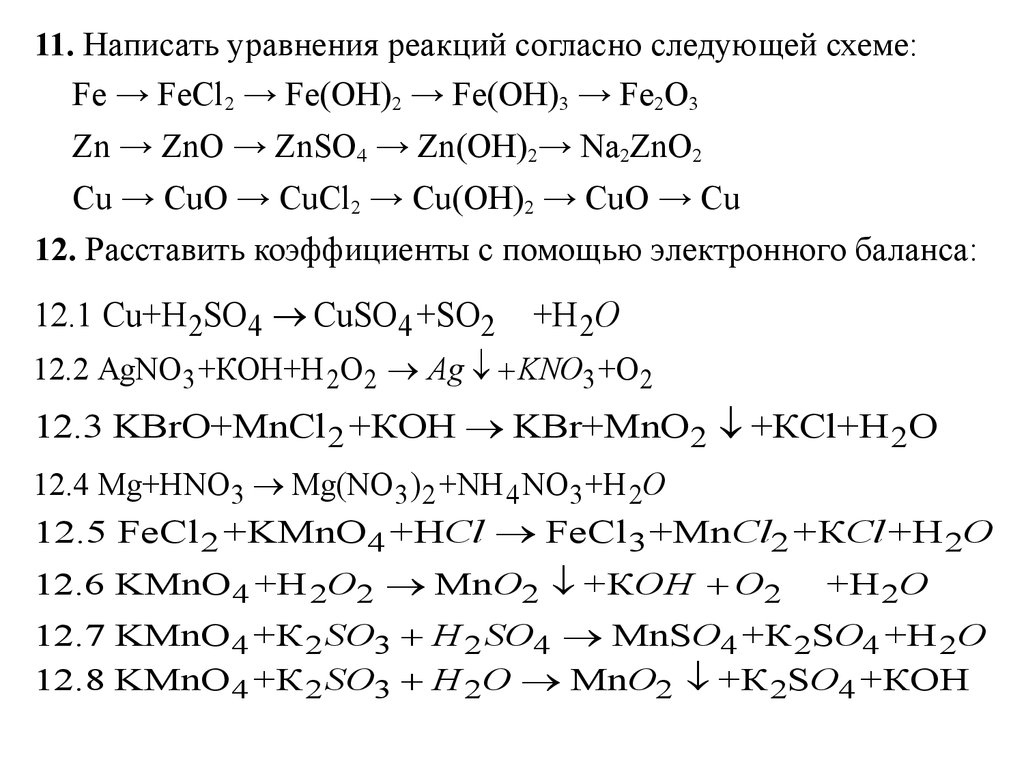 K2so3 cuso4. Запишите уравнения химических реакций согласно схеме Fe oh3 fe2o3 Fe. Составьте уравнение химических реакций Fe(Oh)2. Напишите уравнение согласно схеме. Написать уравнения химических реакций по схеме.