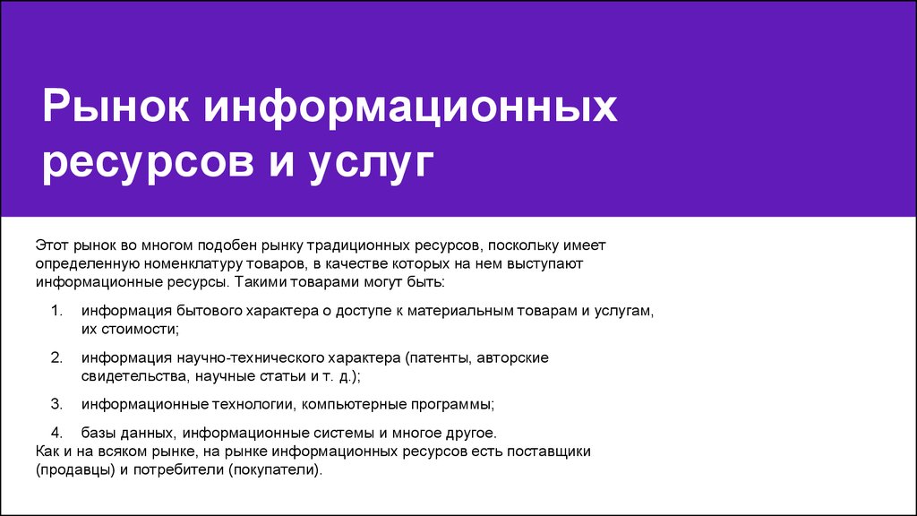 Цели информационного рынка. Ранок информационных ресурсов. Рынок информационных ресурсов и услуг. Рынок информационные ресурсы. Рынок информационных услуг.