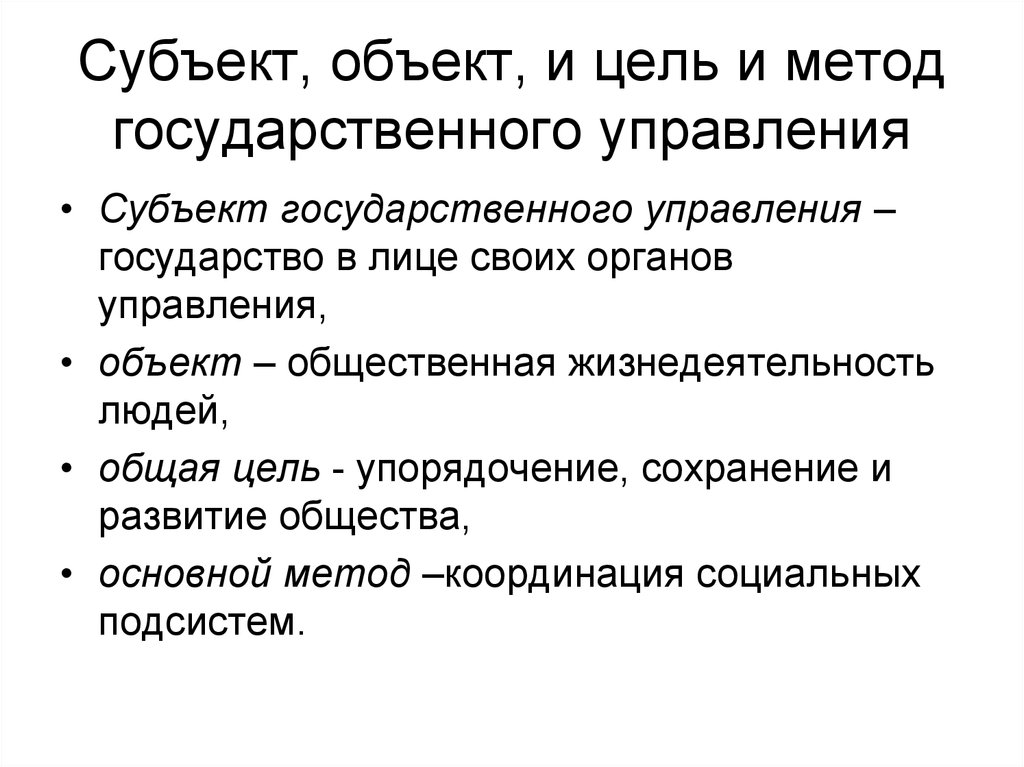 Объект субъект цель. Субъекты и объекты гос управления. Субъект гос управления объект госуправления. Субъект и объект цель управления гос управления. Объекты государственного управления примеры.