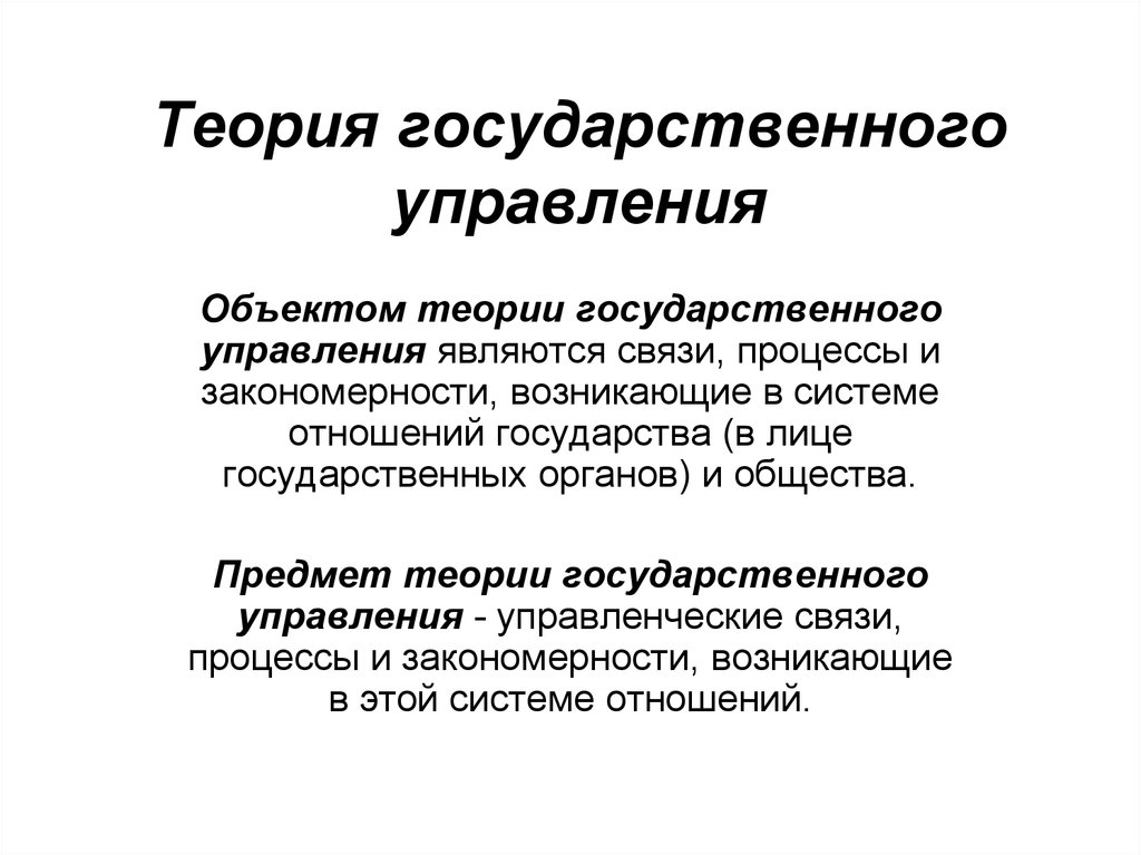 Теория государственного управления. Предмет теории государственного управления. Предмет, объект изучения теории государственного управления. Элемент предмета теории государственного управления. Теория государственного управления понятие.