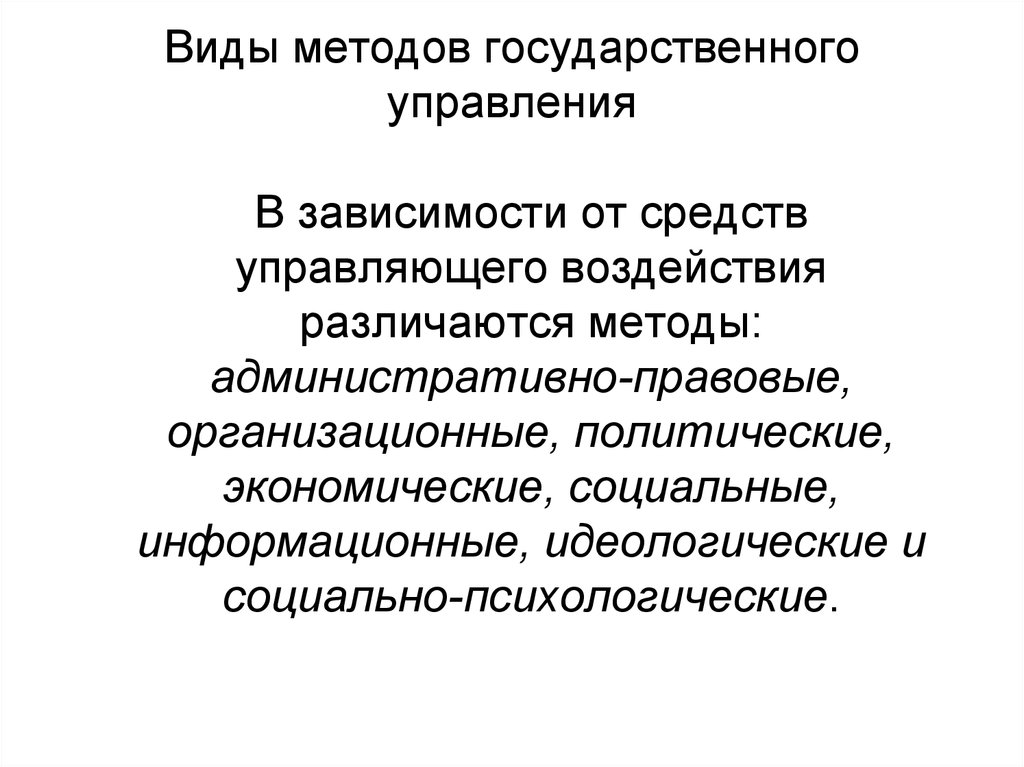 Административно-правовые методы государственного управления. Методы гос управления в административном праве. Виды методов управления. В зависимости от государственного воздействия. Методы государственного социального управления