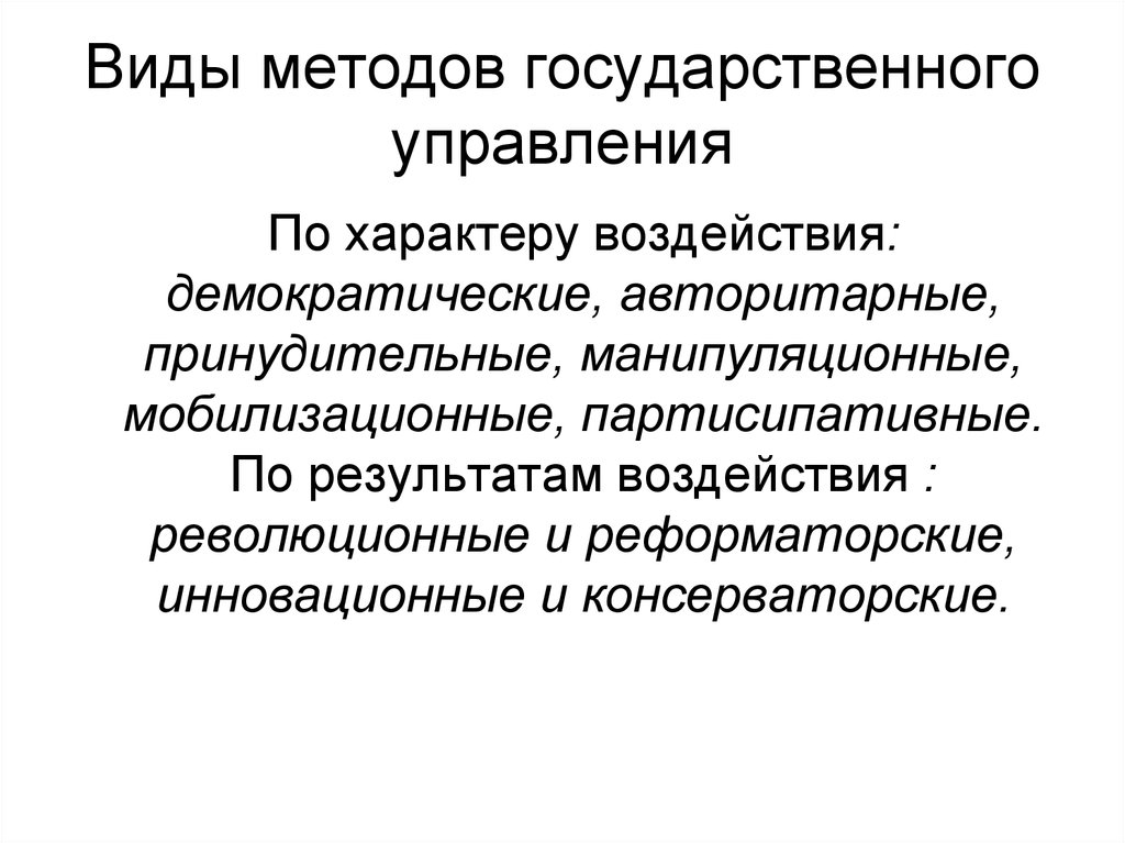 Государственная методика. Виды методов государственного управления. Виды методов гос управления. Перечислите методы государственного управления. Метод государственного управления понятие.