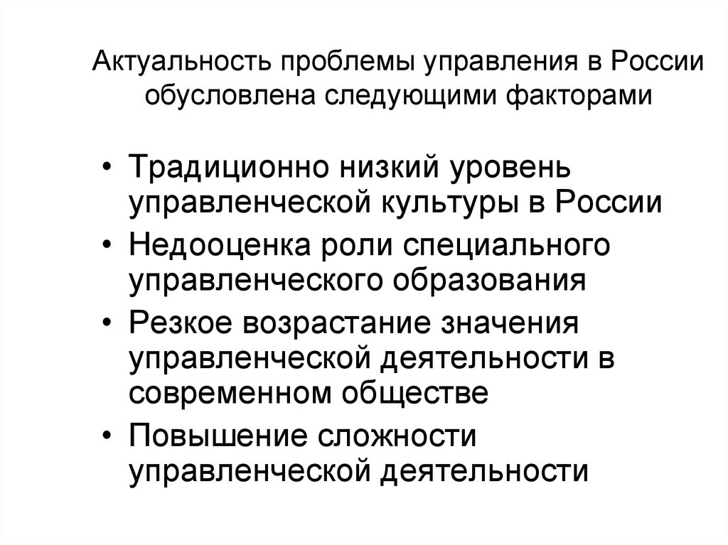 Актуальность проблемы управления в России обусловлена следующими факторами
