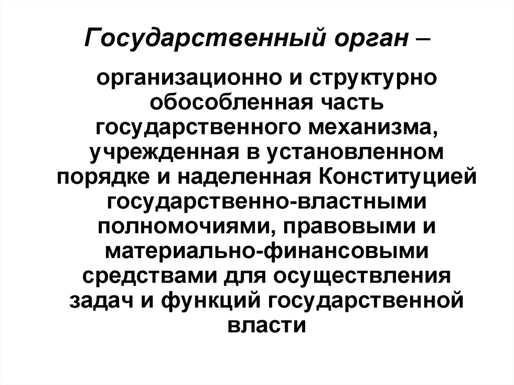 Организационный орган. Структурная обособленная часть государственного аппарата. Государственно-властные полномочия это. Орган это обособленная часть. Является организационно обособленной частью государственной власти.