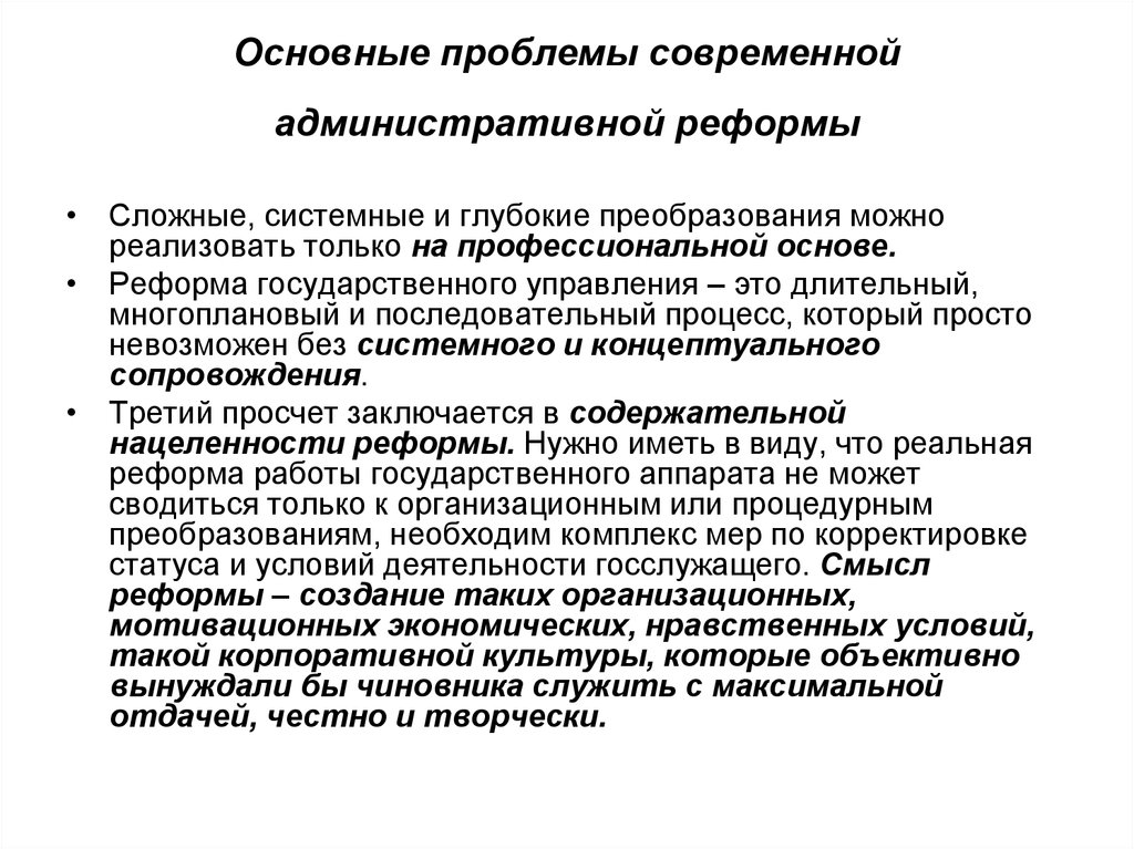 Основные проблемы современной. Основные проблемы реализации административной реформы. Административная реформа проблемы. Проблемы реализации административной реформы в современной России. Реформы и современные проблемы..