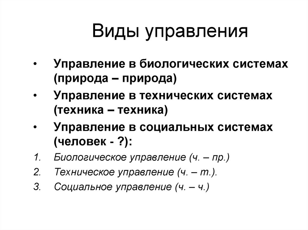 Виды управления. Биологическое управление примеры. Управление в биологических системах. Управление в биологических системах примеры.