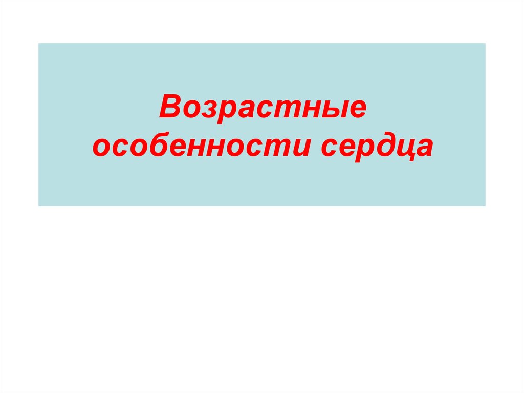 Возрастные особенности сердца презентация