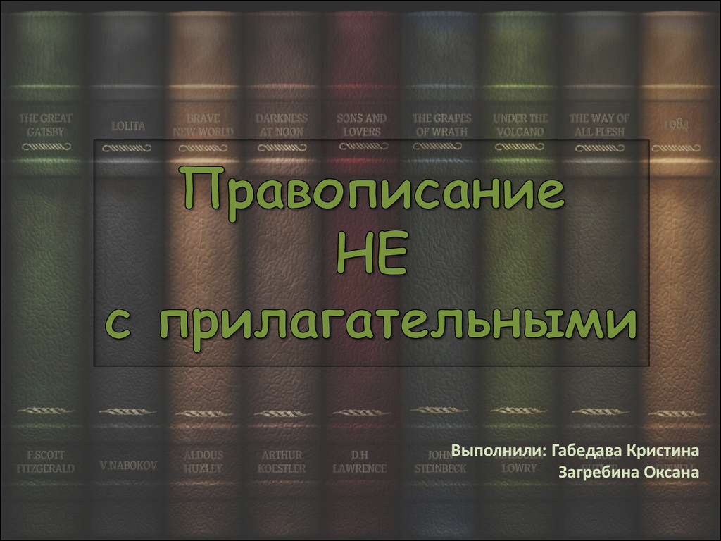 Правописание НЕ с прилагательными - презентация онлайн