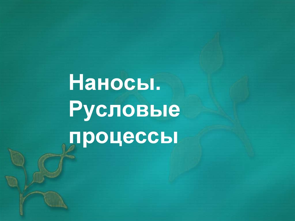 Руслов. Наносу.