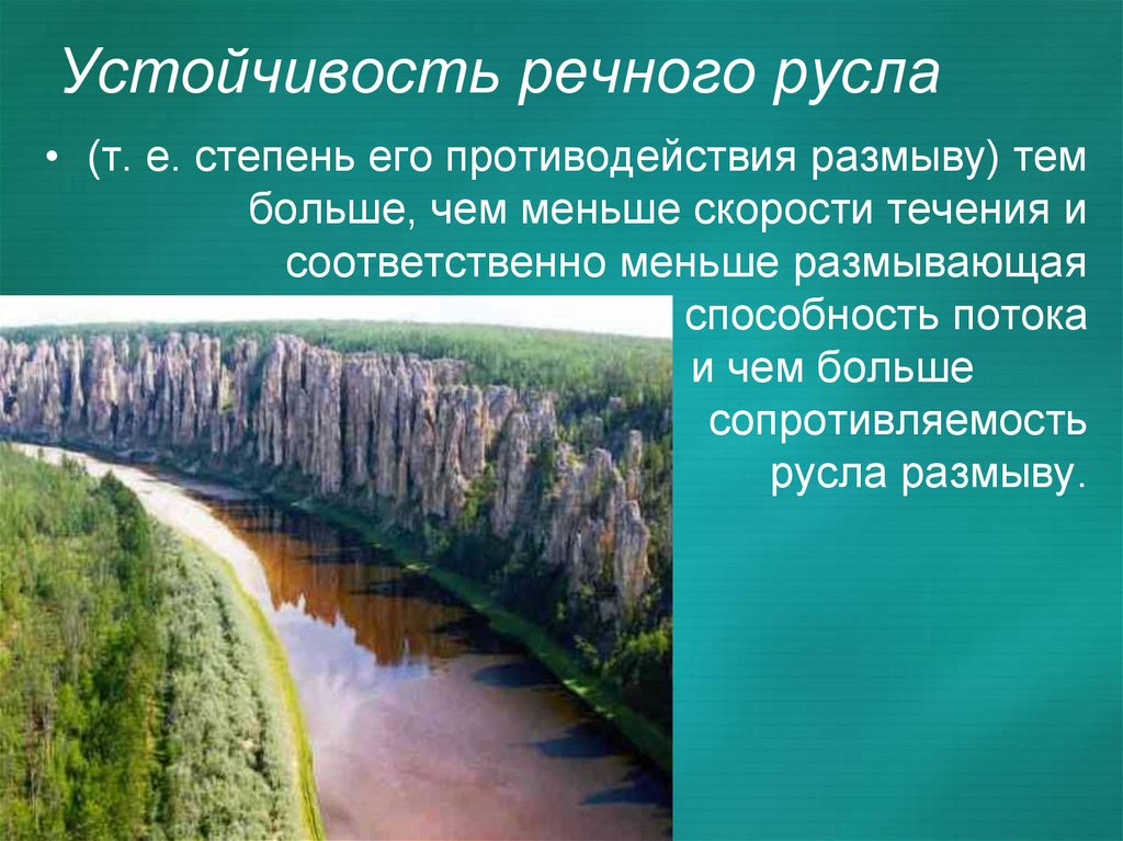 Устойчивость течения. Устойчивость русел рек.. Устойчивость речного русла. Классификация рек по степени устойчивости русел. Устойчивое русло это.