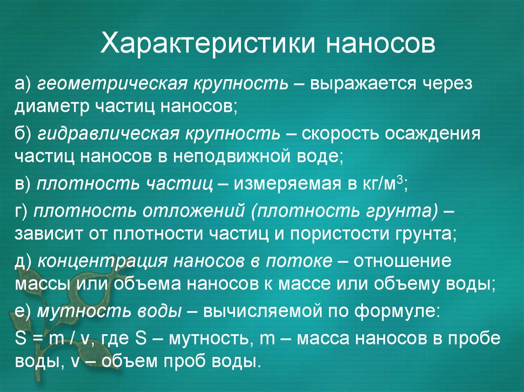 Выраженный через. Характеристики наносов. Гидравлическая крупность наносов. Речные наносы. Речные наносы виды и характеристики.