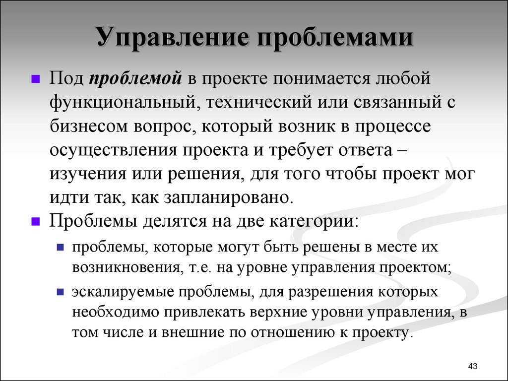 Проблемы менеджмента. Управленческие проблемы. Управленческие проблемы примеры. Проблемы проектного управления. Понятие проблемы в менеджменте.