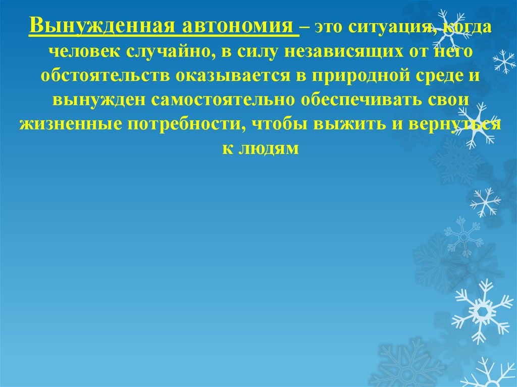 Самостоятельная автономия. Вынужденная автономия человека в природной среде. Вынужденная автономия это ситуация когда человек. Вынужденная АВТОМАНИЯ. Ситуация когда человек случайно оказывается в природной.