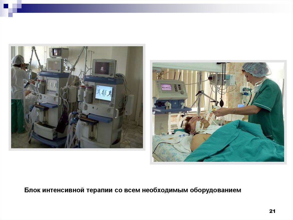 Метод интенсивной терапии. Блок интенсивной терапии. Оборудование и оснащение блоков интенсивной терапии. Основы интенсивной терапии презентация. Методы интенсивной терапии.
