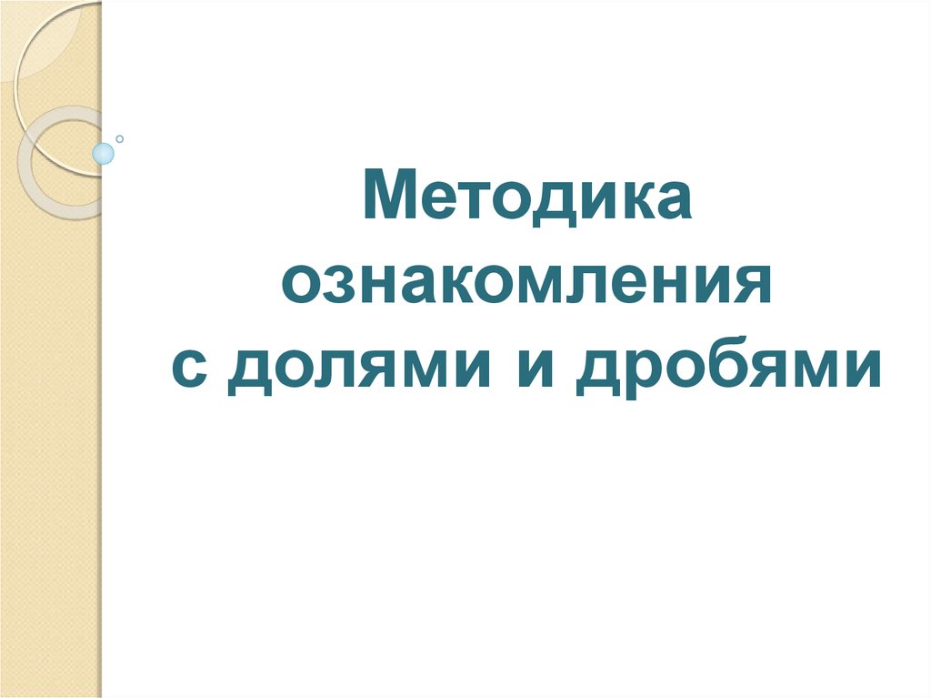 Методика ознакомления. Методика ознакомления с дробями. Ознакомление с долями.