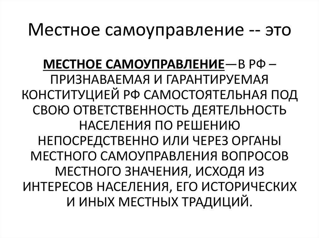 В рф гарантируется и признается местное самоуправление