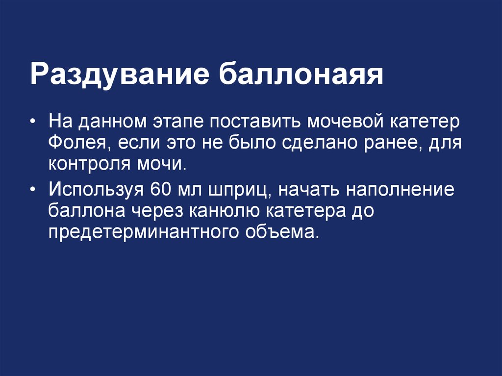 Раздувание баллонаяя