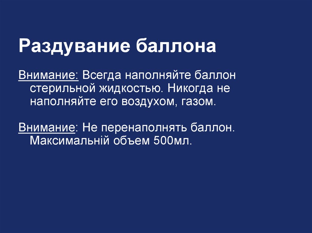 Раздувание баллона