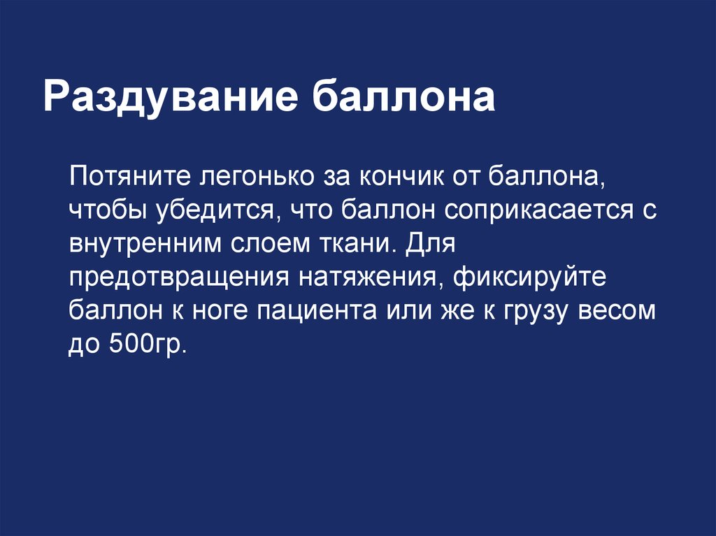 Раздувание баллона