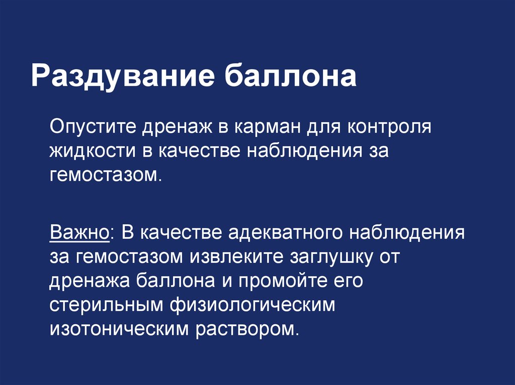 Раздувание баллона