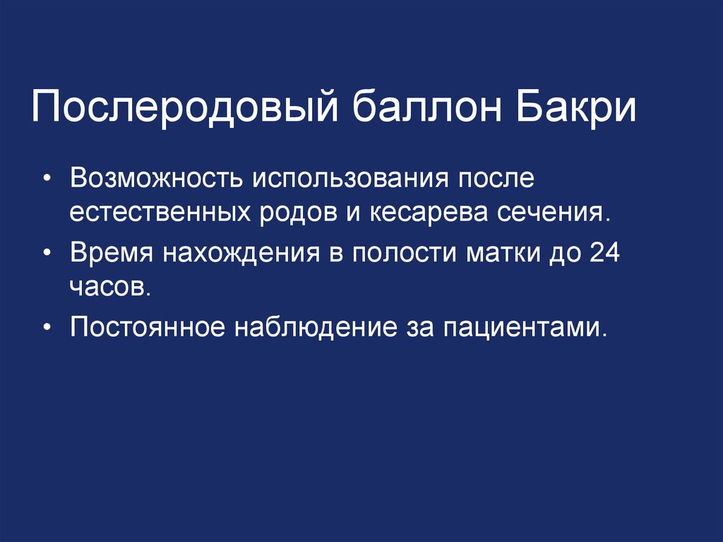 Послеродовый баллон Бакри