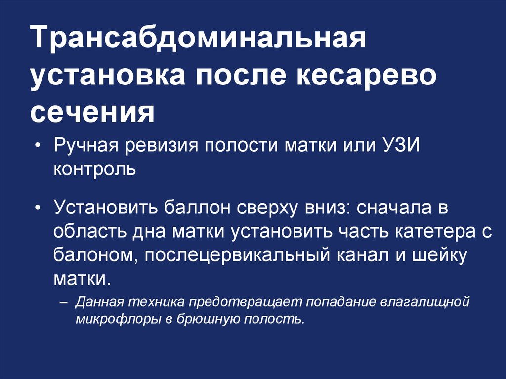 Трансабдоминальная установка после кесарево сечения