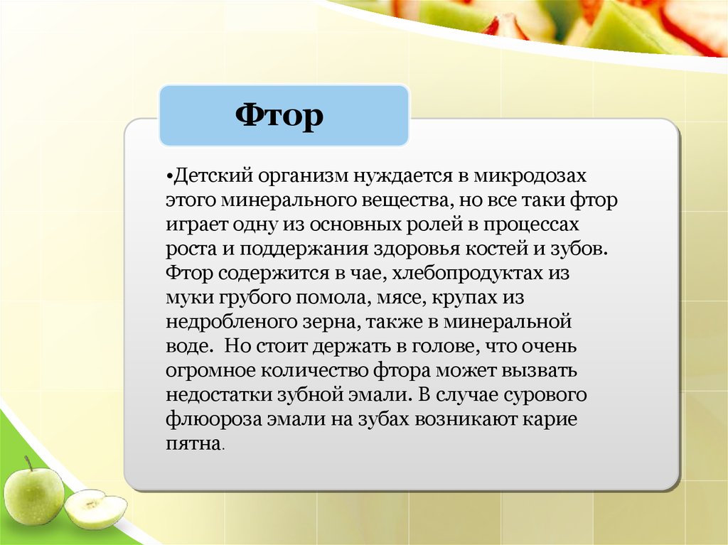 Что содержит фтор. Роль питания в развитии зубочелюстной системы. роль питания в эволюции зубочелюстной системы человека.. фтор содержится.