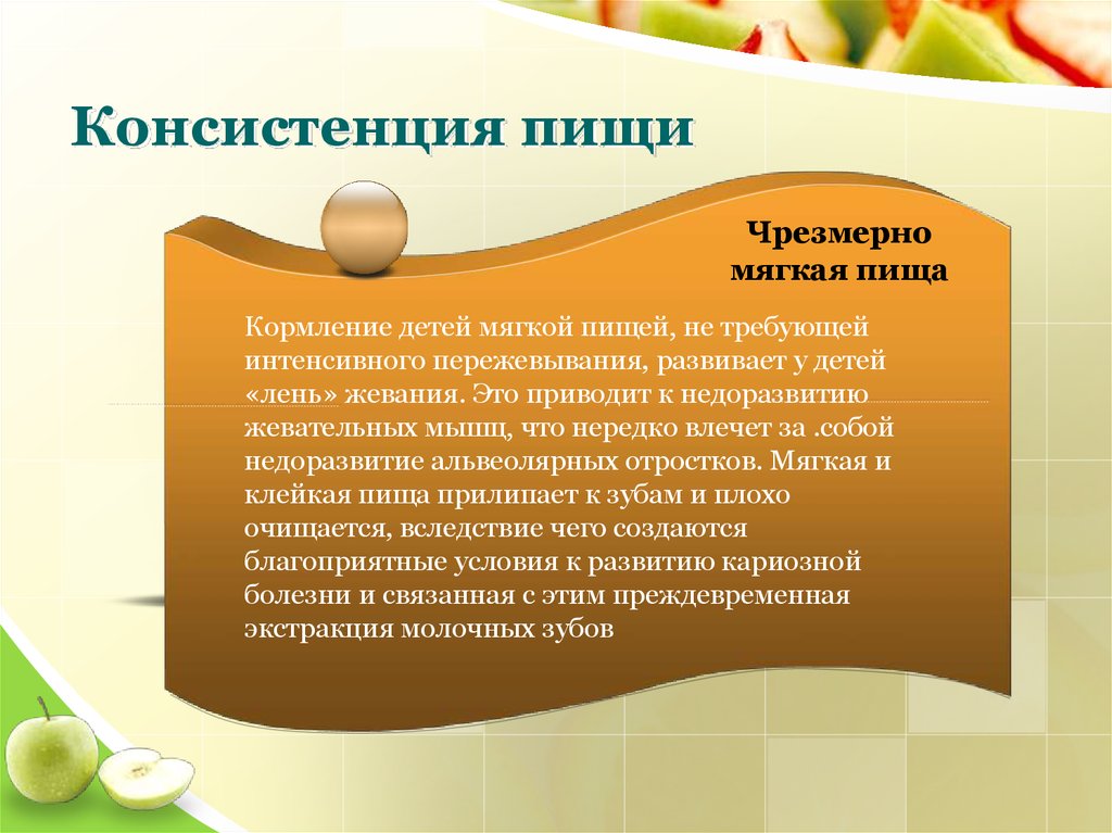 Консистенция это. Консистенция пищи. Средняя Продолжительность пережевывания пищи должна составлять. Роль питания в развитии зубочелюстной системы. Консистенция пищи для ребенка в года.