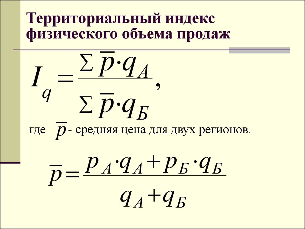 Индекс физического. Индивидуальный индекс физического объема продукции формула. Индекс физического объема (количества) продукции. Индекс физического объема продаж. Территориальный индекс физического объема реализации.