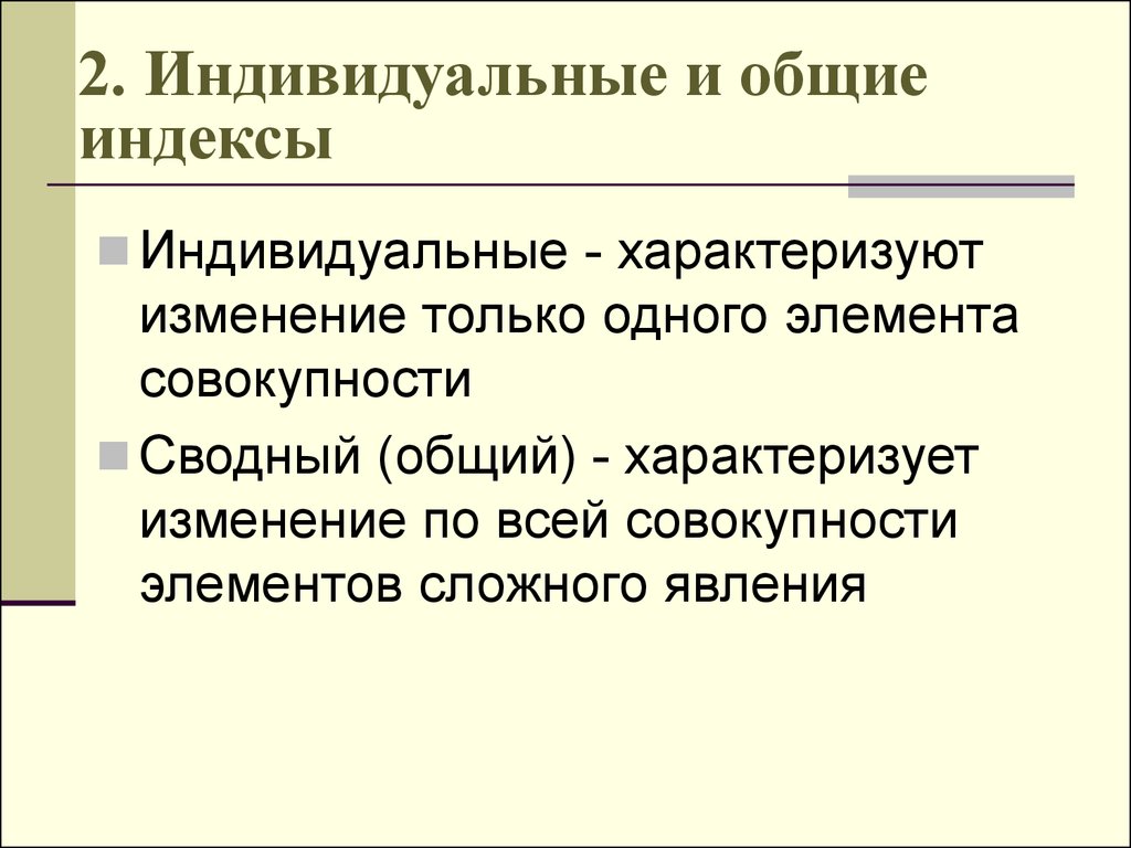 Второй индивидуальный. Индивидуальные и Общие индексы. Характеристика индивидуальных и общих индексов. Индивидуальные и сводные индексы. Индивидуальные и Общие индексы в статистике.