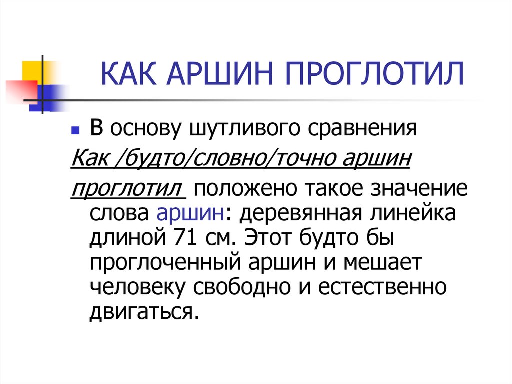 Съел значение. Как Аршин проглотил. Как Аршин проглотил значение. Лексическое значение как Аршин проглотил. Смысл выражения как Аршин проглотил.