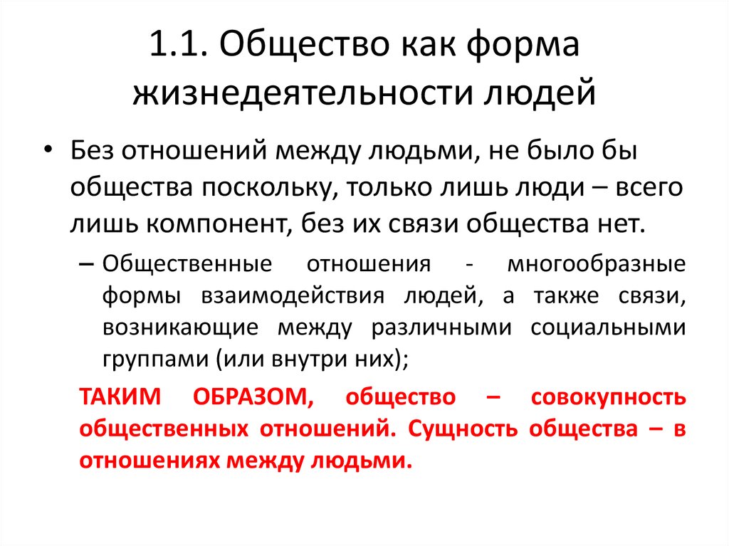 Общество 1 2. Общество как форма жизнедеятельности людей. J,otcndj RFR ajhvf ;bpytltzntkmyjcnb k.LTQ. Общество как форма жизнедеятельности людей кратко. Формы совместной жизнедеятельности людей.