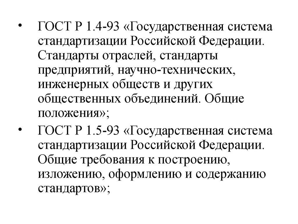 Государственная система. Государственная система стандартизации Российской Федерации. Структура государственной системы стандартизации РФ. Государственная система стандартизации Российской Федерации (ГСС РФ). Основные положения государственной системы стандартизации России.