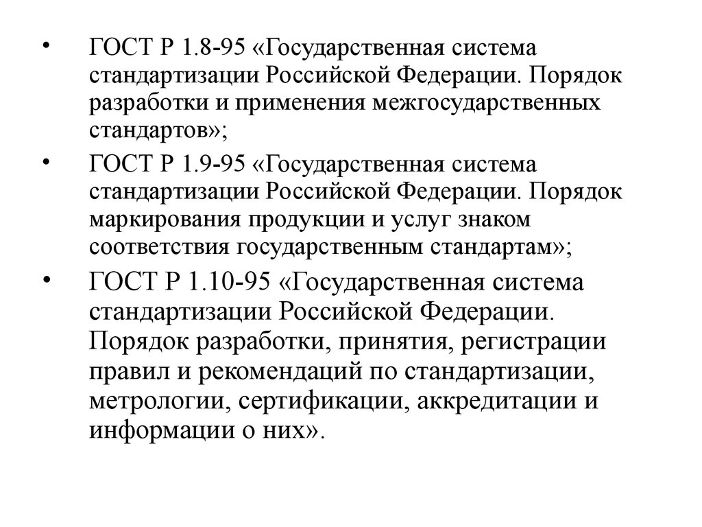 Российская национальная система стандартизации