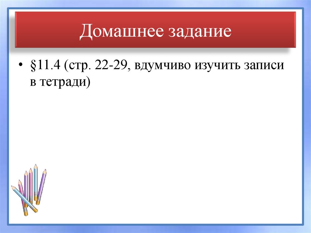 Домашнее задание