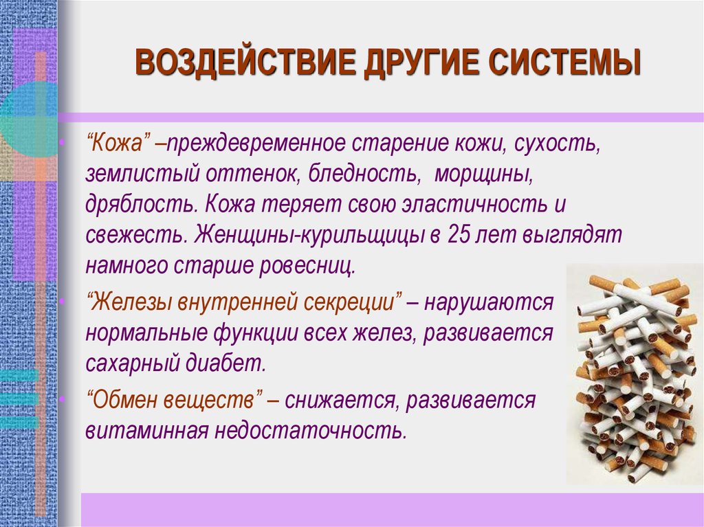 Курение способствует развитию ответ. Факторы влияющие на сухость кожи. Реферат по теме воздействие отличающихся средств на кожу. Влияние сухости на мебель.