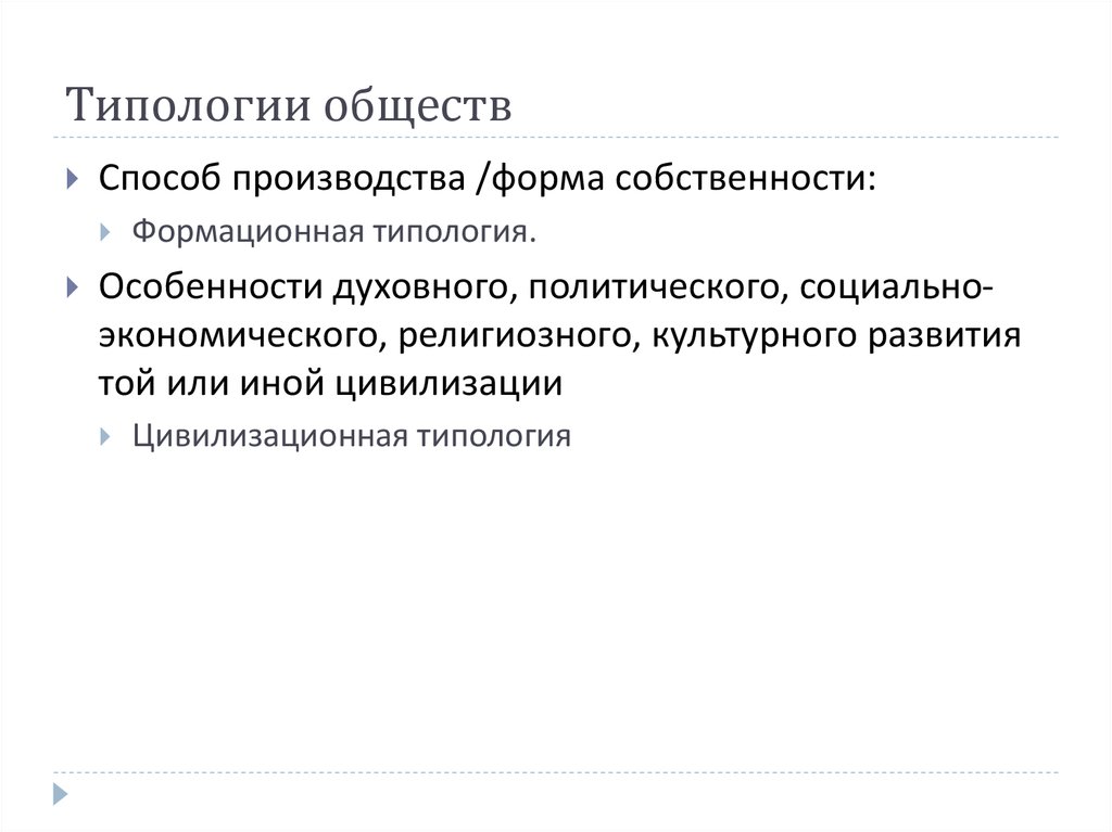 Типология обществ. Типология общества по способу производства. Типология общества по селмобу производства. Типологические особенности это.