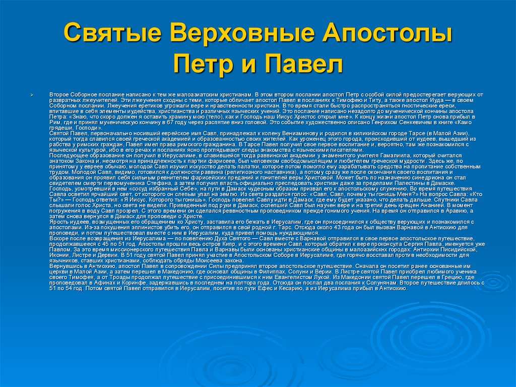 Соборные послания апостола петра. Соборные послания Петра. Соборные послание  Святого апостола. Второе послание Петра.