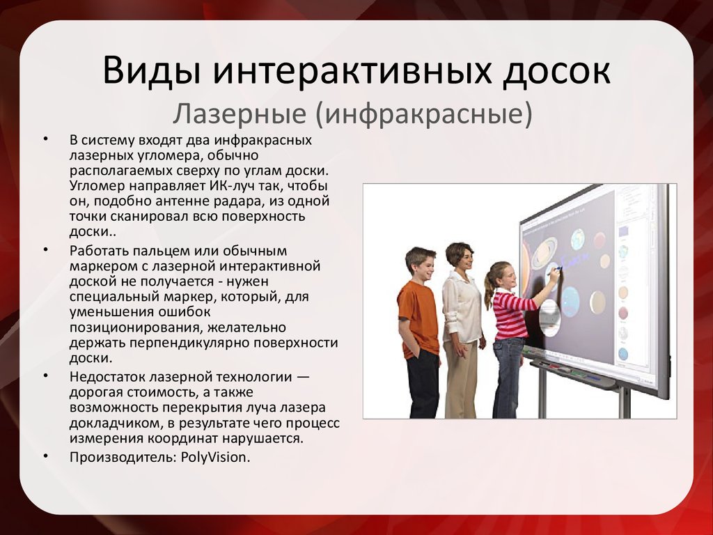 Создание интерактивной. Виды интерактивных досок. 3 Вида интерактивных досок. Технология работы с интерактивной доской. Минусы интерактивных досок обратной проекции.