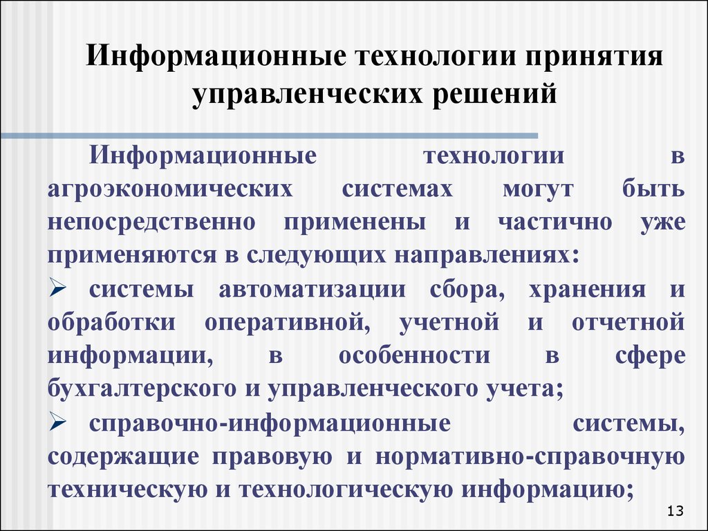 Управленческие аспекты. Информационная технология принятия решений. Информационные технологии принятия управленческих решений. Технология принятия управленческих решений. Информационная поддержка принятия управленческих решений.