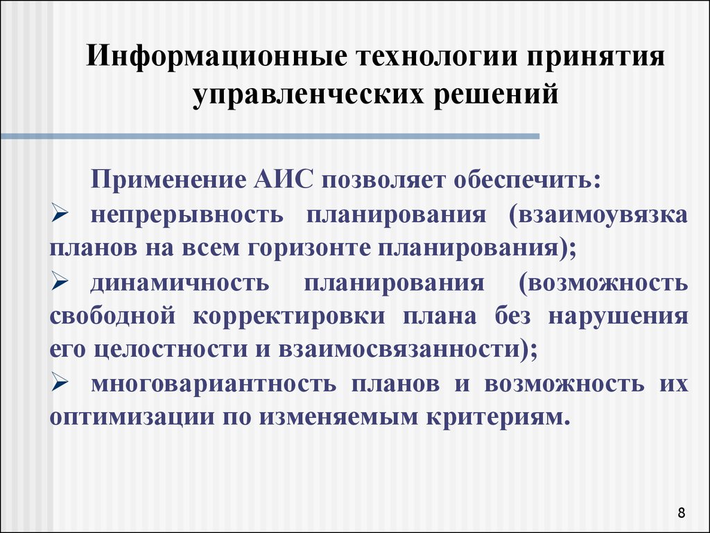 Информационные системы принятия решений. Информационная технология принятия решений. Информационные технологии принятия управленческих решений. Информационные технологии при принятии управленческих решений. Технология принятия управленческих решений.